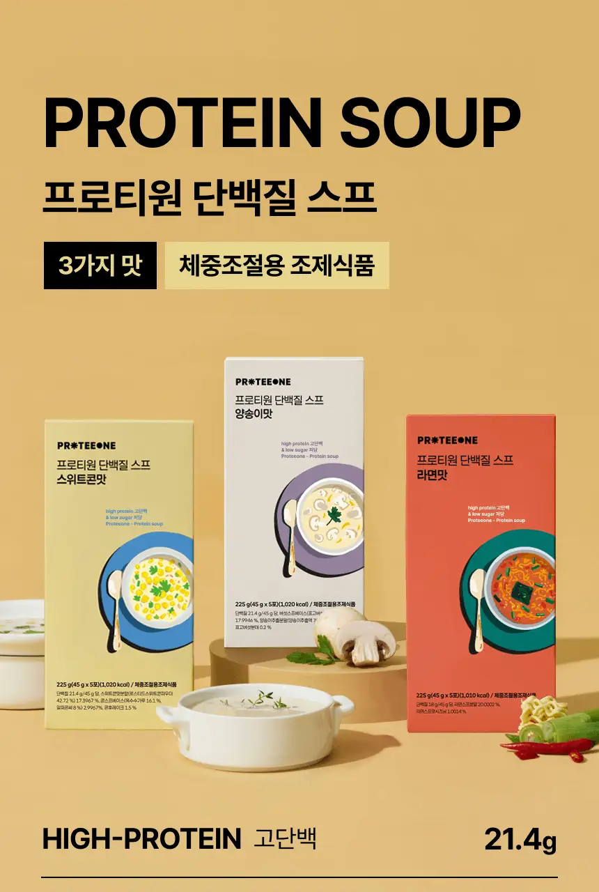 [무료배송/종이컵증정] 프로티원 단백질스프 3종 1박스(5개입) 상세페이지 4